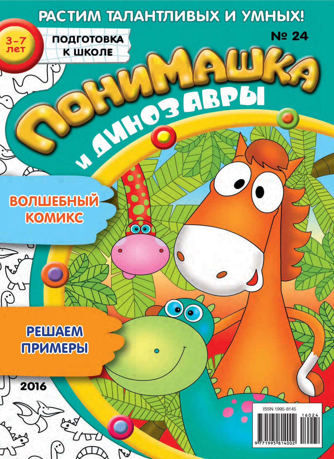 Обложка книги «ПониМашка. Развлекательно-развивающий журнал. №24/2016»