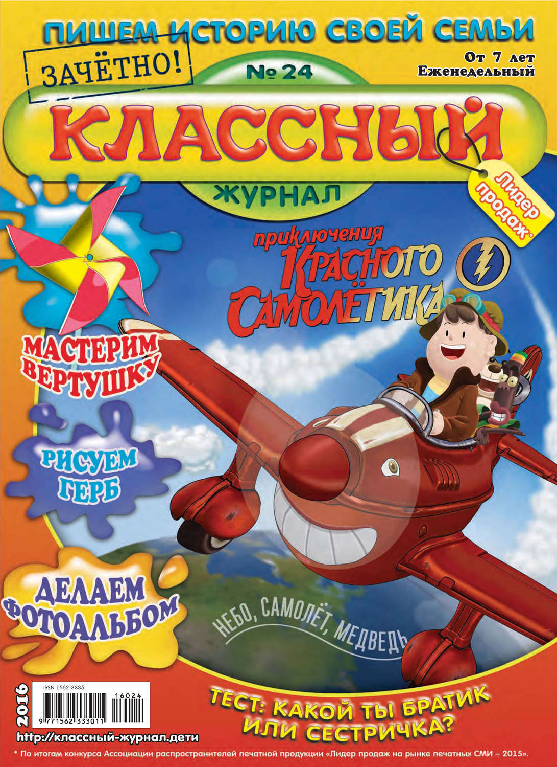Обложка книги «Классный журнал №24/2016»