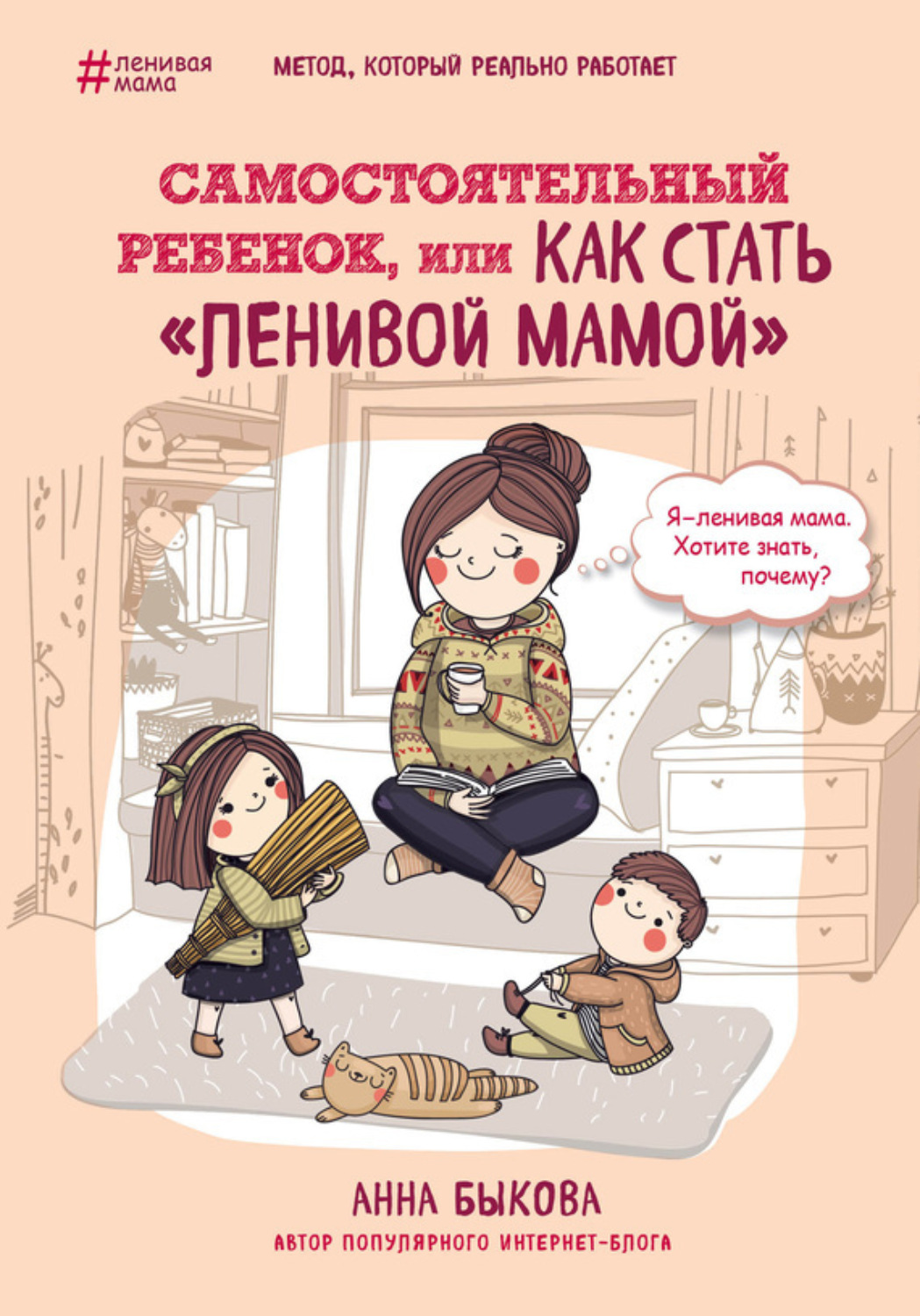 Обложка книги «Самостоятельный ребенок, или Как стать «ленивой мамой»»