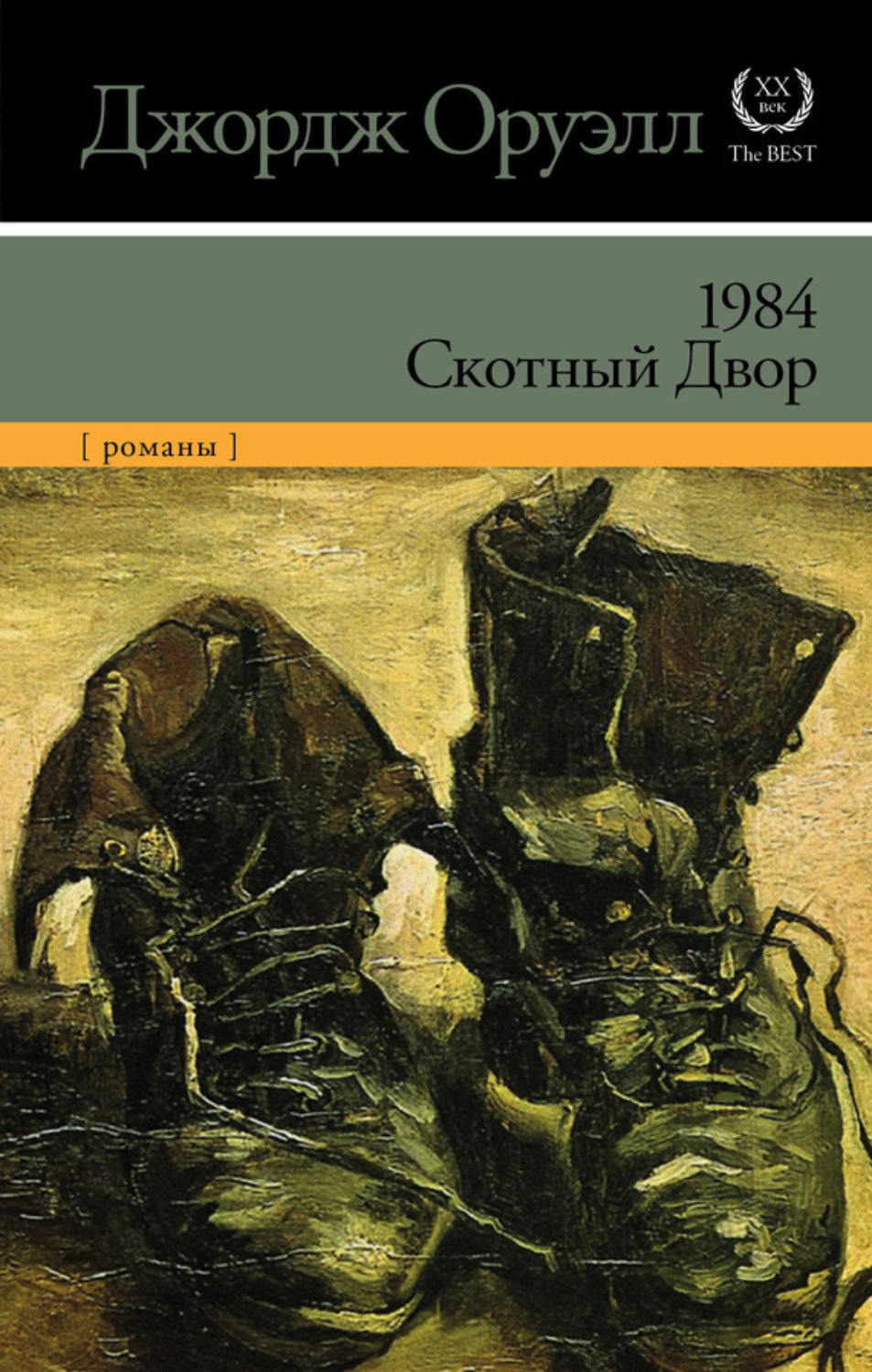 Обложка книги «1984. Скотный двор (сборник)»
