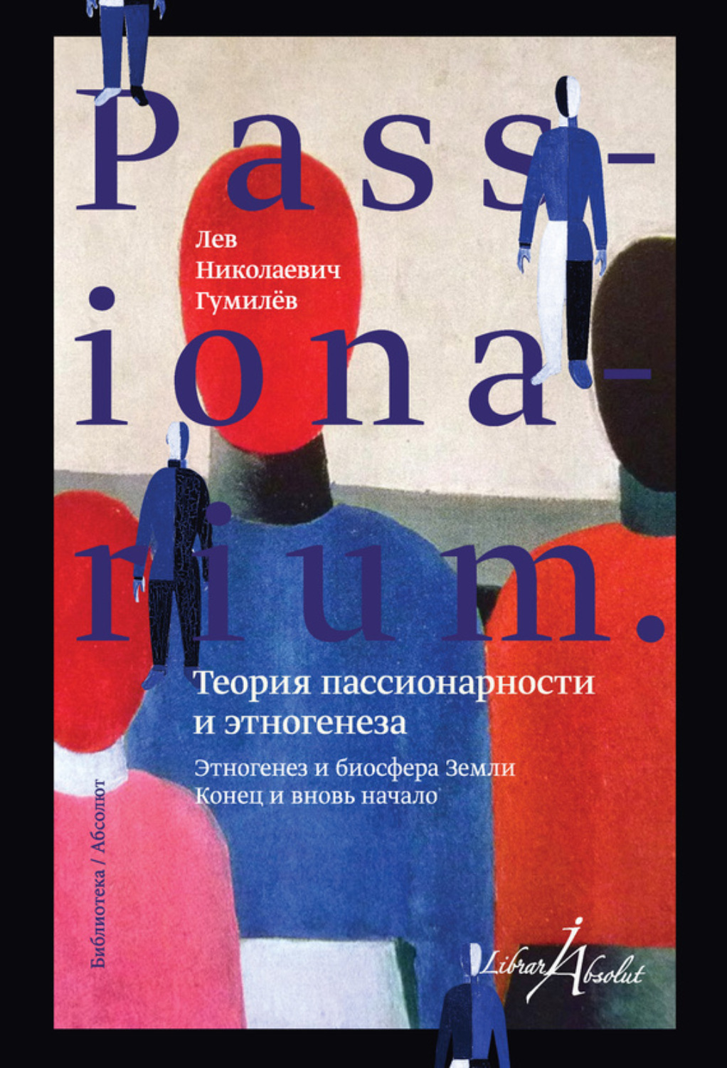 Обложка книги «PASSIONARIUM. Теория пассионарности и этногенеза (сборник)»