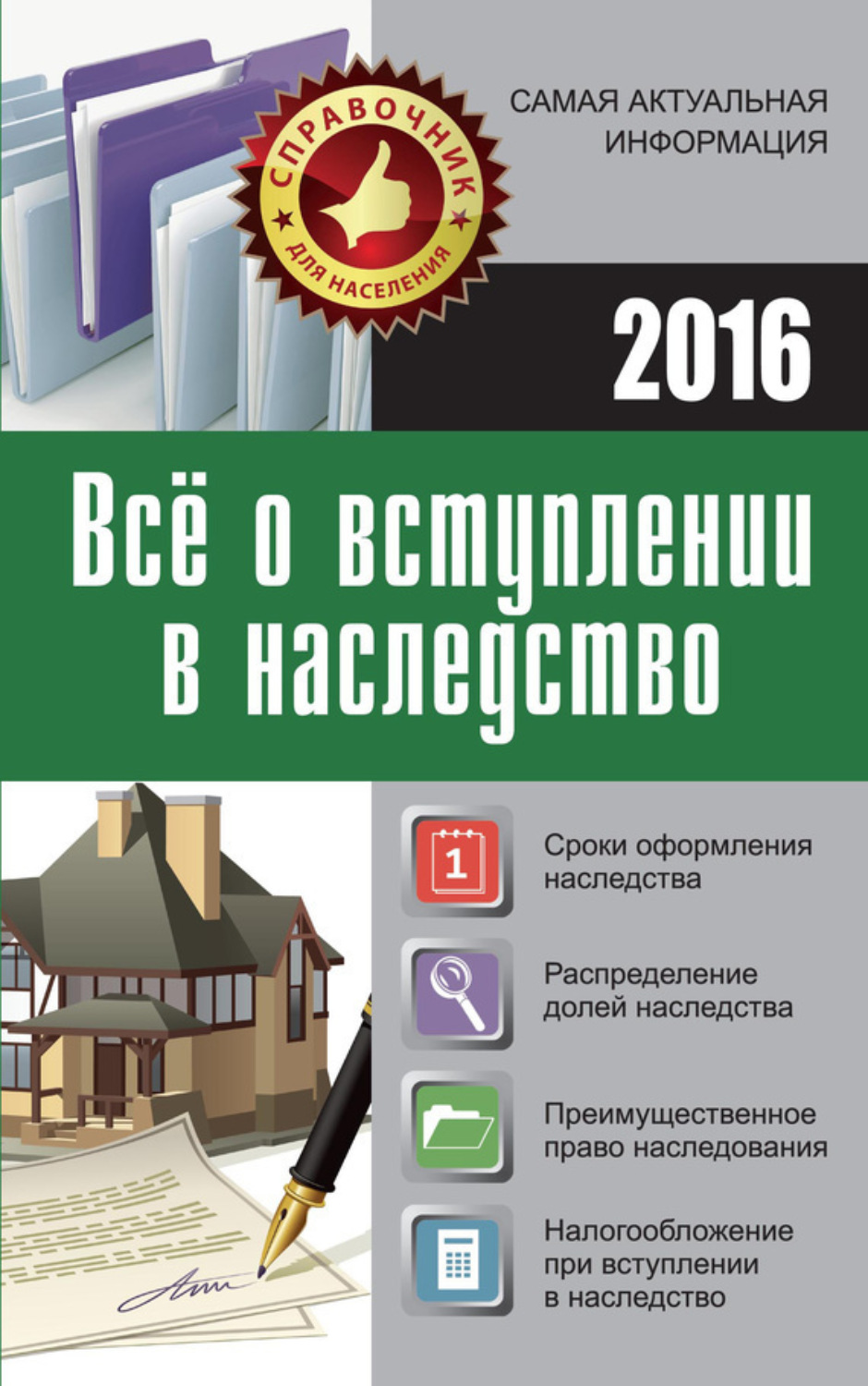 Обложка книги «Все о вступлении в наследство»