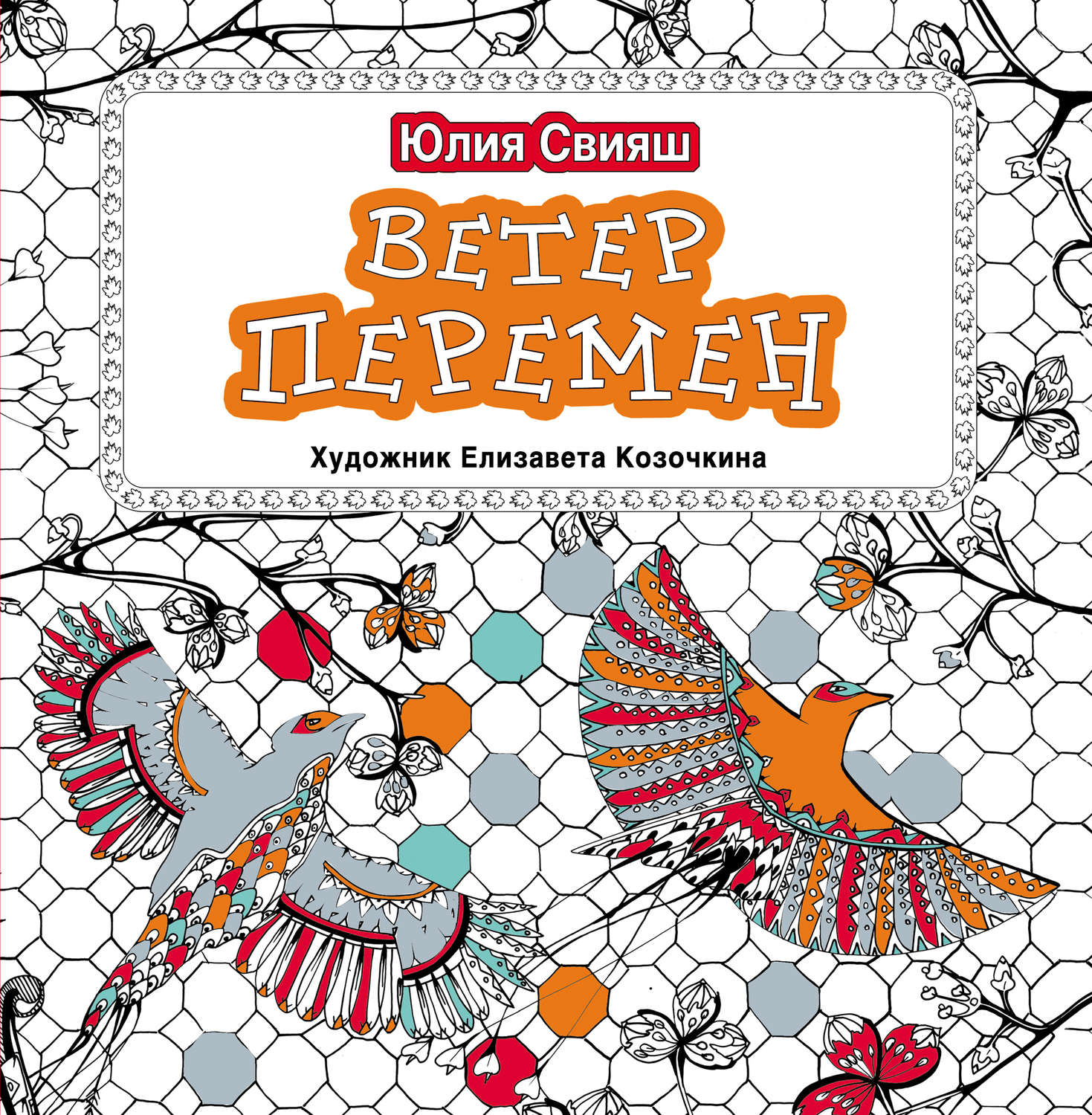 Обложка книги «Ветер перемен»