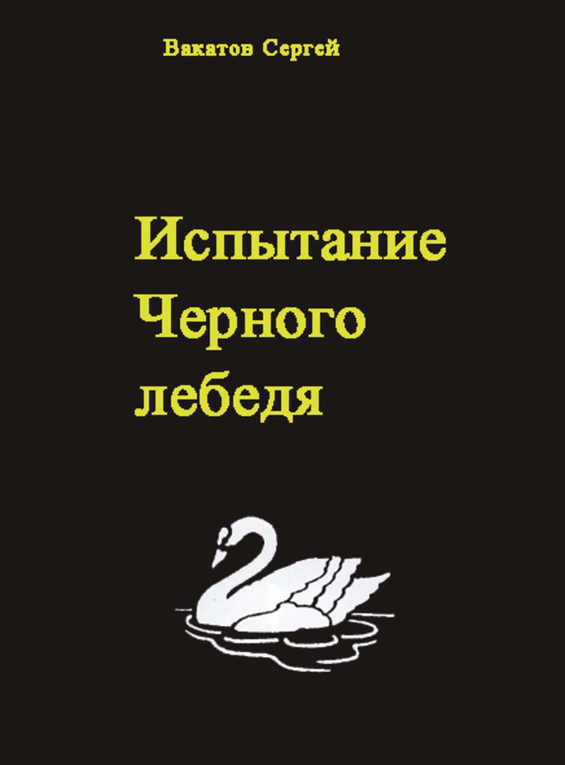 Обложка книги «Испытание Черного лебедя»