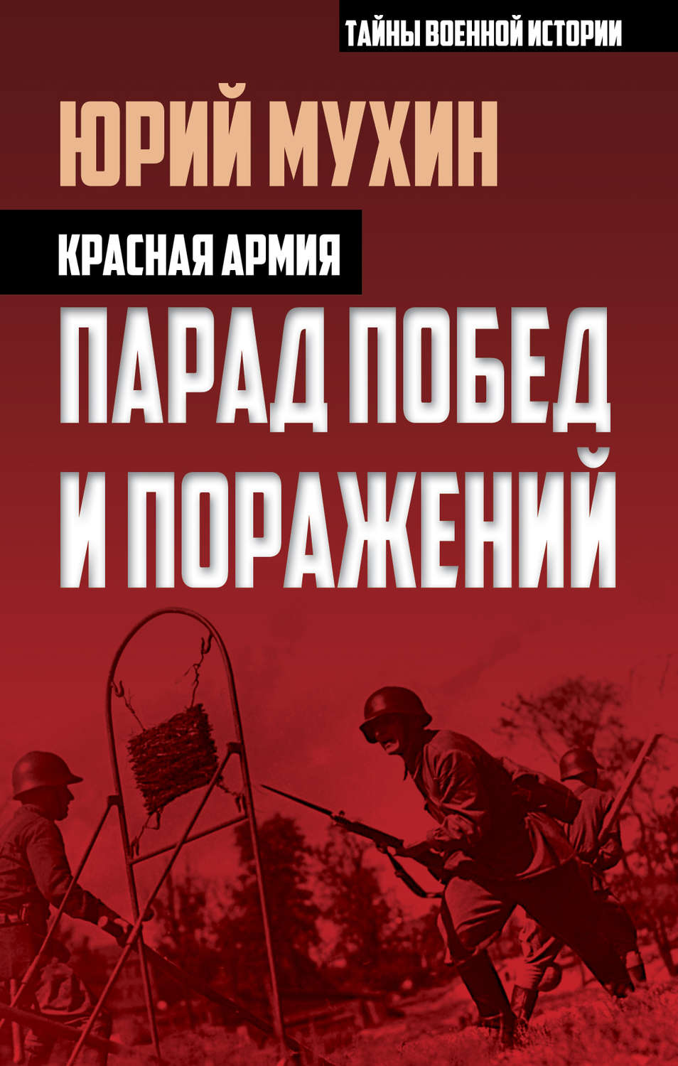 Обложка книги «Красная армия. Парад побед и поражений»