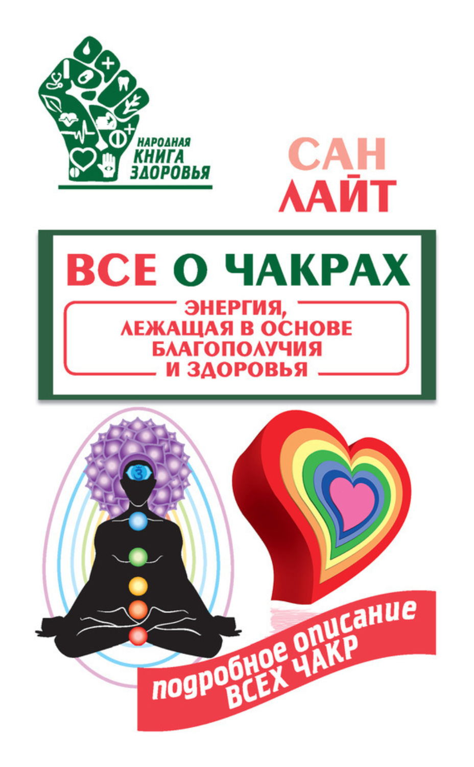 Обложка книги «Все о чакрах. Энергия, лежащая в основе благополучия и здоровья»
