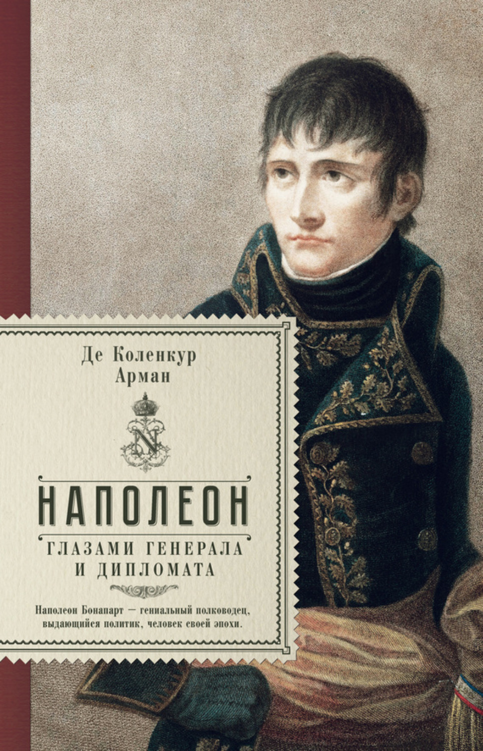 Обложка книги «Наполеон глазами генерала и дипломата»