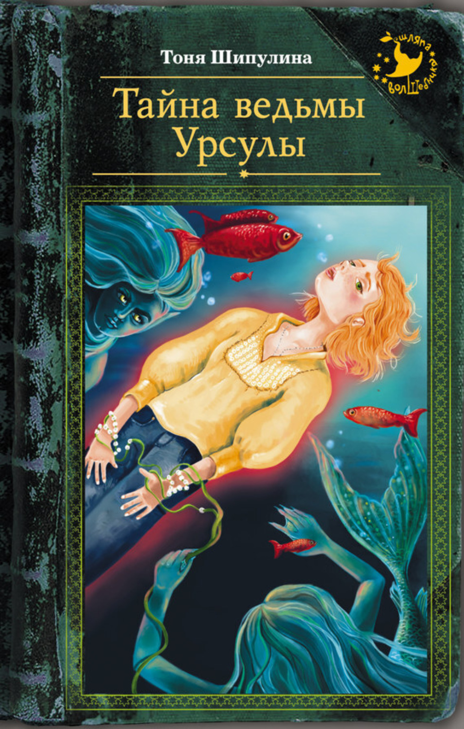 Обложка книги «Тайна ведьмы Урсулы»