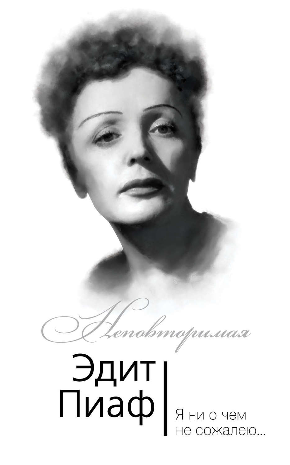 Обложка книги «Эдит Пиаф. Я ни о чем не сожалею…»