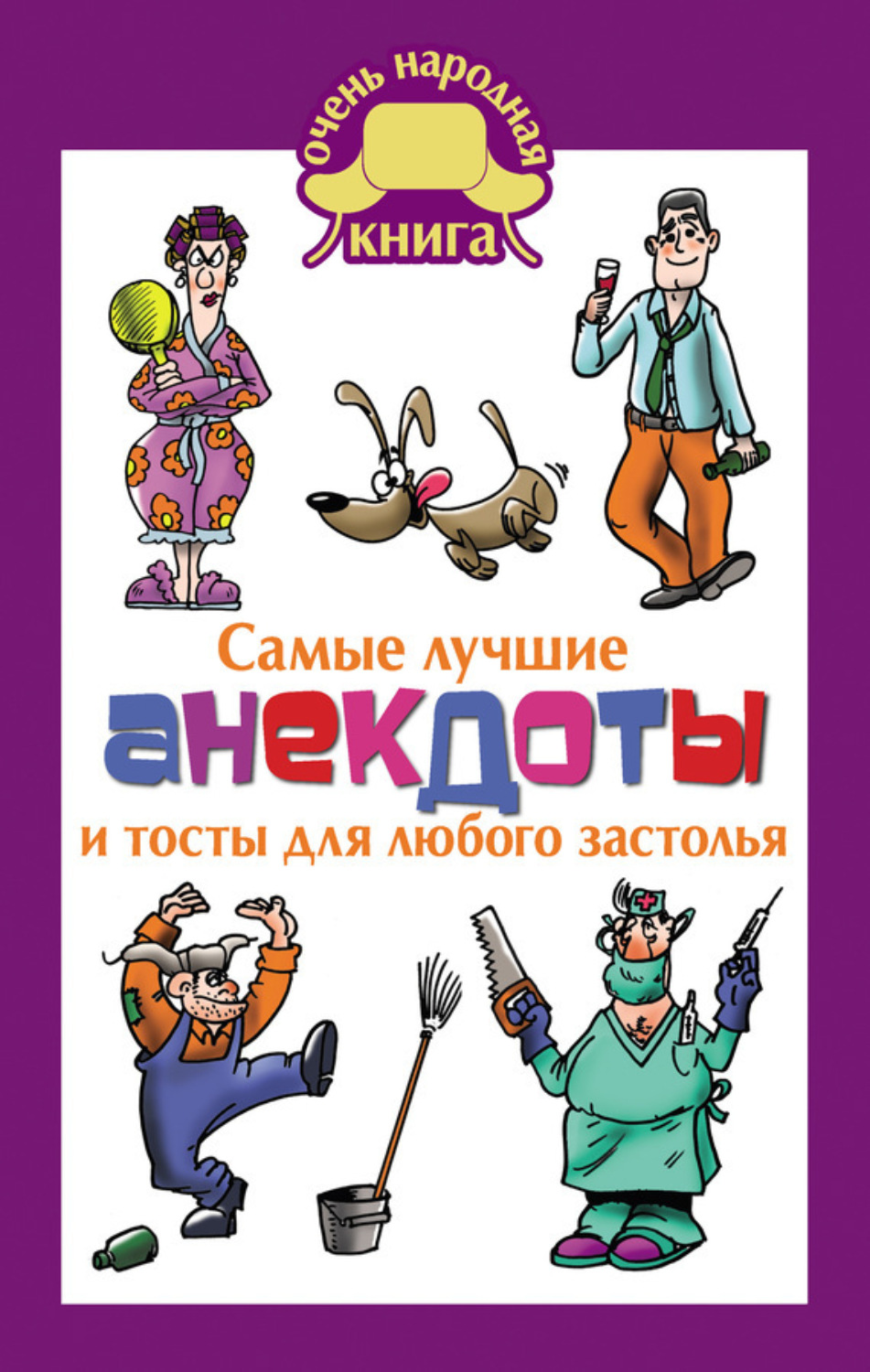 Обложка книги «Самые лучшие анекдоты и тосты для любого застолья»