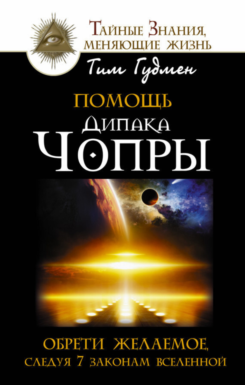 Обложка книги «Помощь Дипака Чопры. Обрети желаемое, следуя 7 законам Вселенной»
