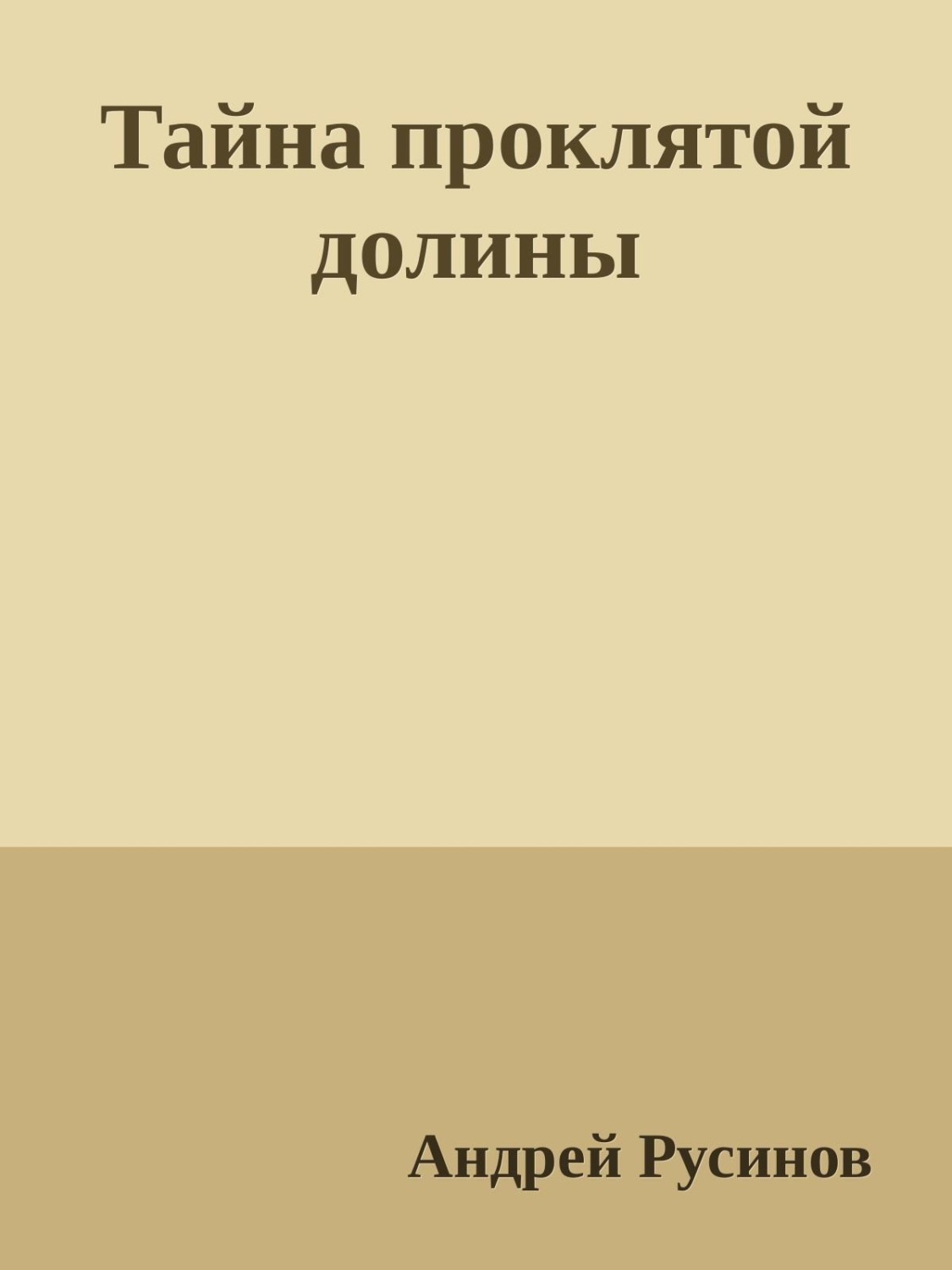 Обложка книги «Тайна проклятой долины. Часть 1»