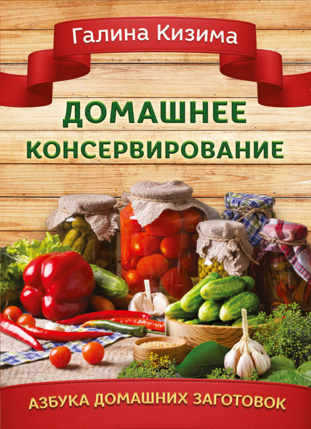 Обложка книги «Домашнее консервирование»