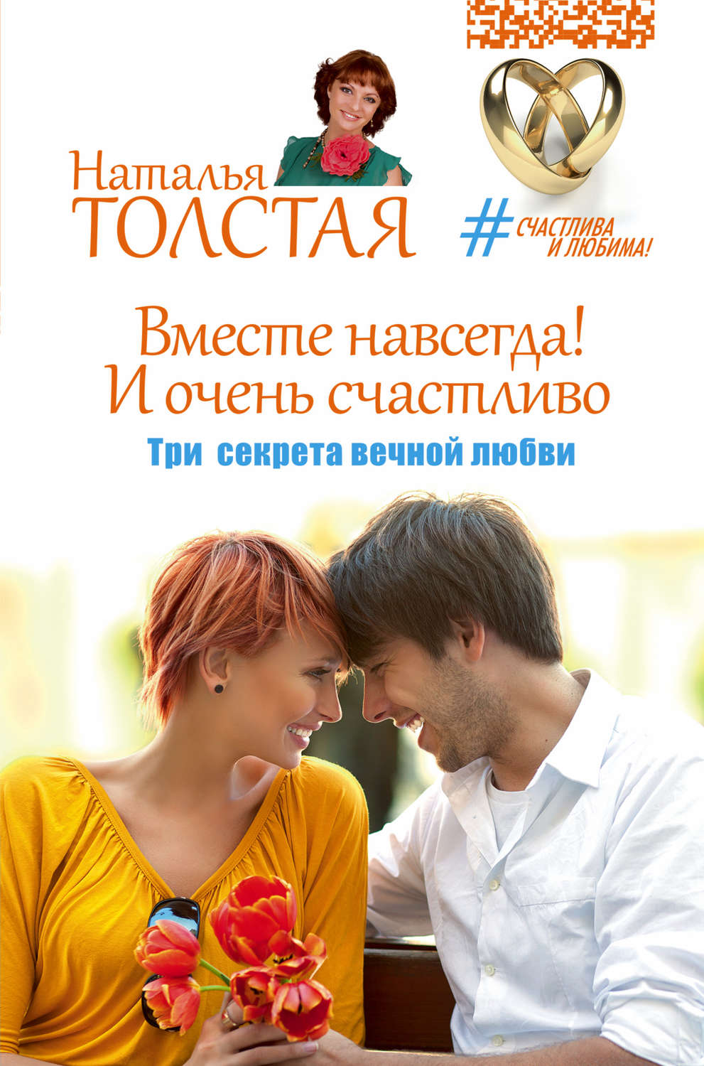 Обложка книги «Вместе навсегда! И очень счастливо. Три секрета вечной любви»