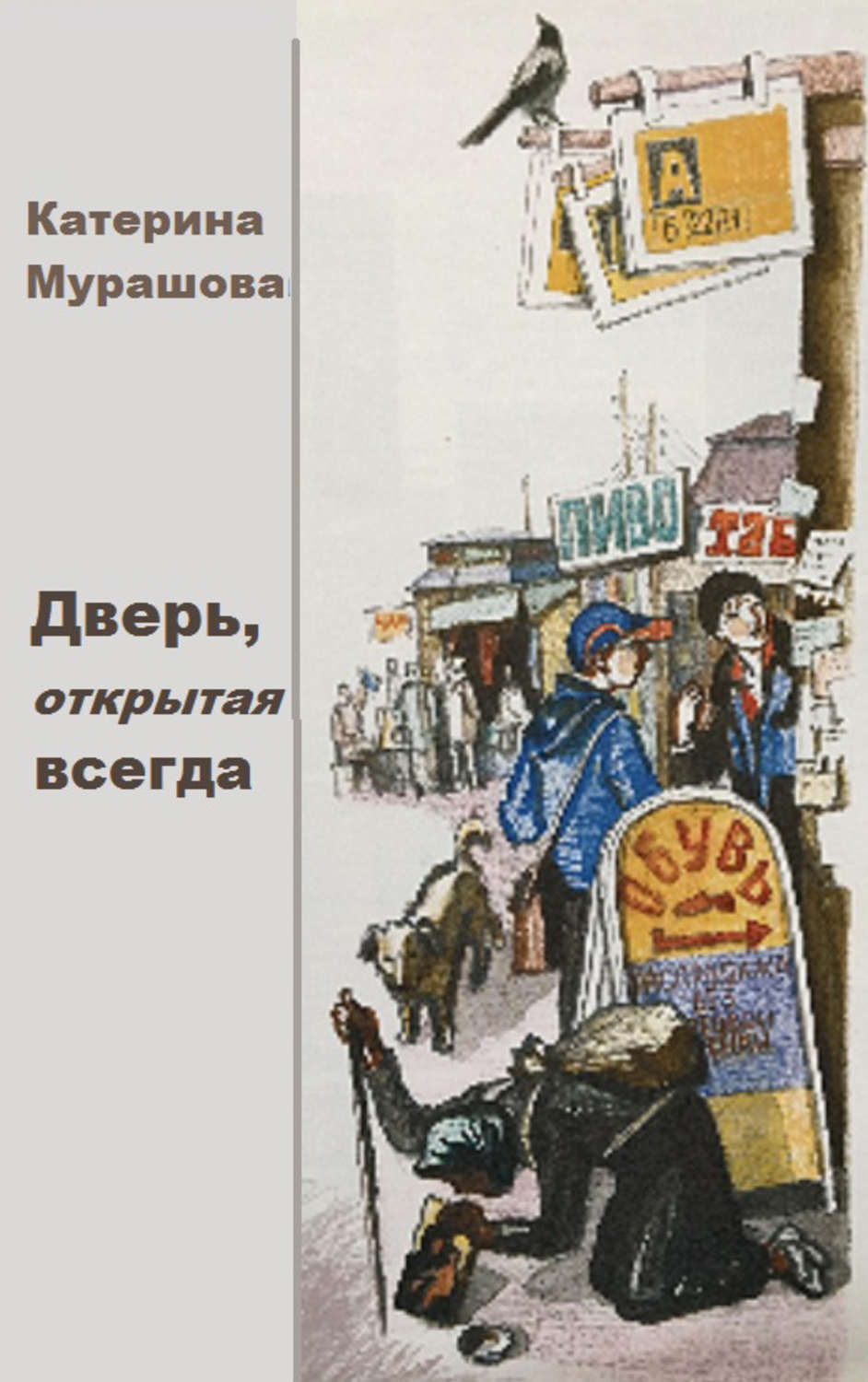 Обложка книги «Дверь открытая всегда»