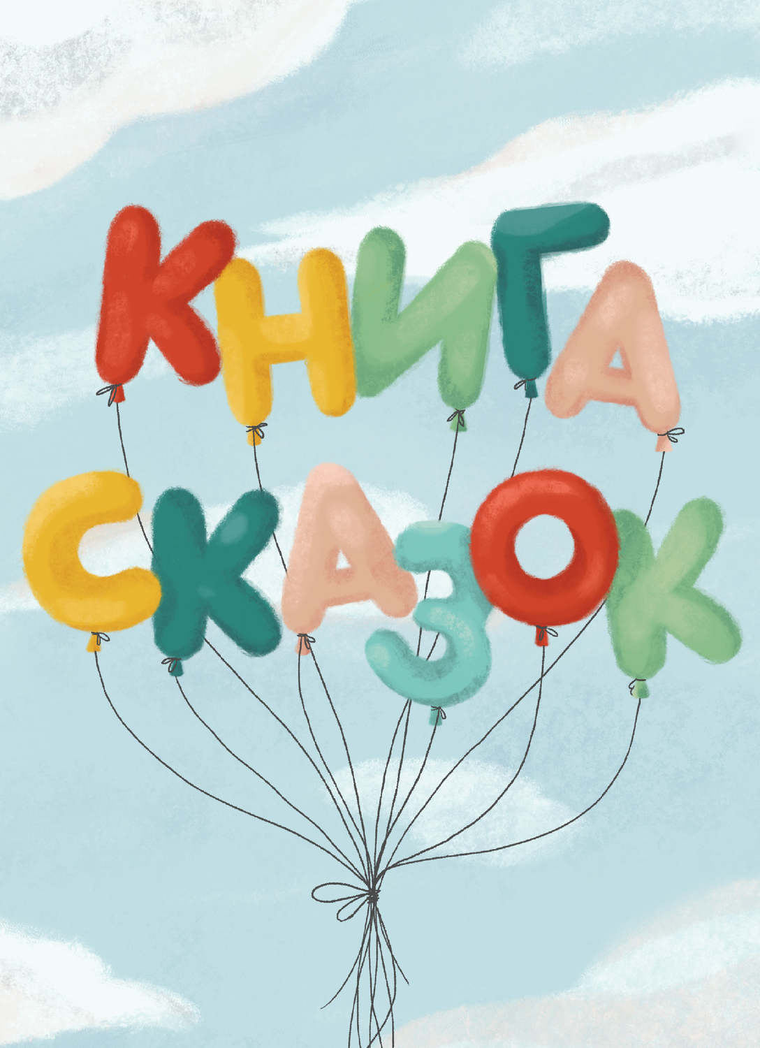 Обложка книги «Книга сказок. Коллективный сборник сказочных историй»