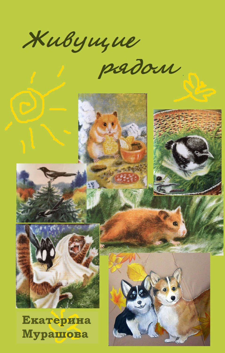 Обложка книги «Живущие рядом (сборник)»