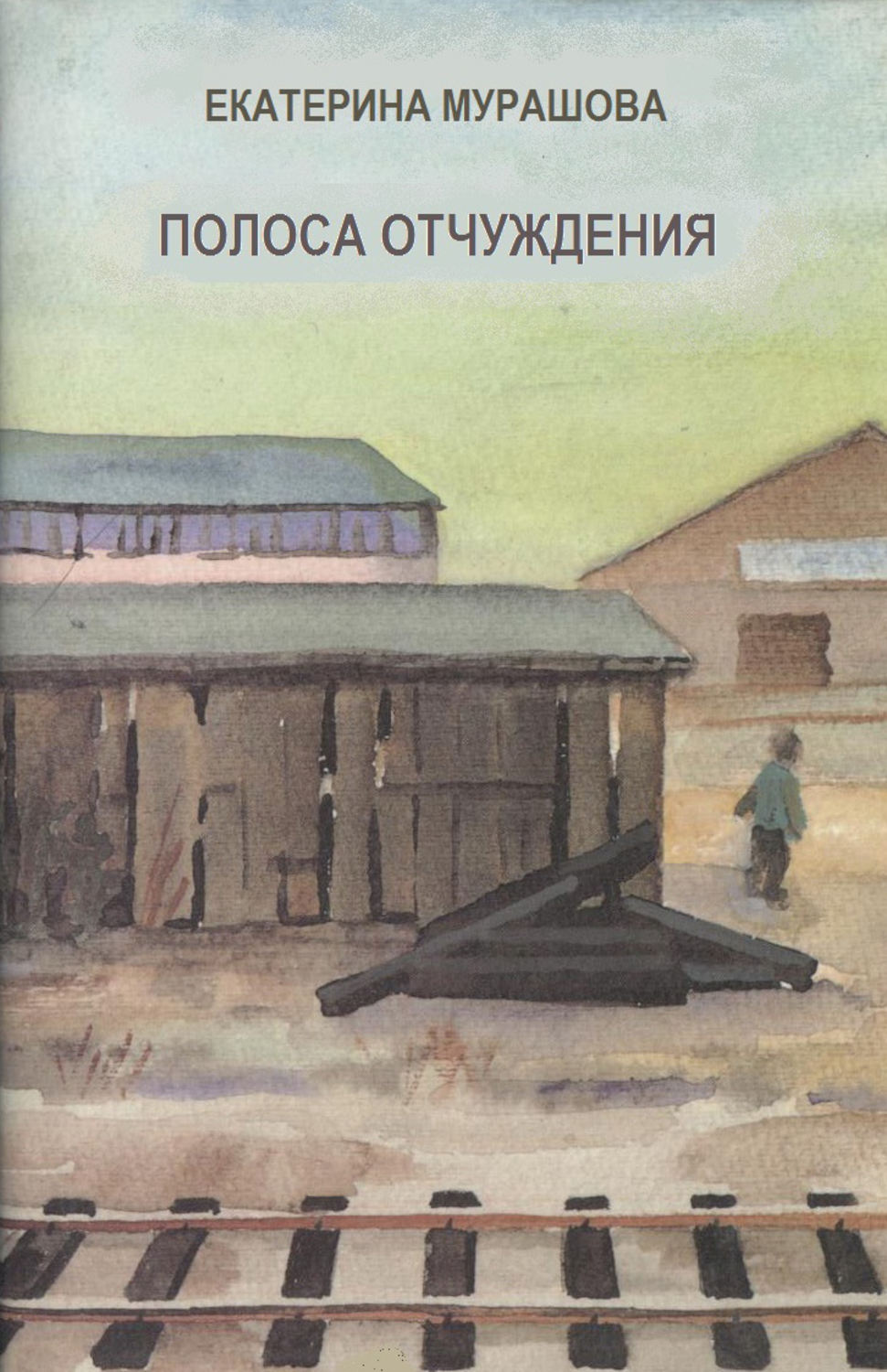 Обложка книги «Полоса отчуждения»