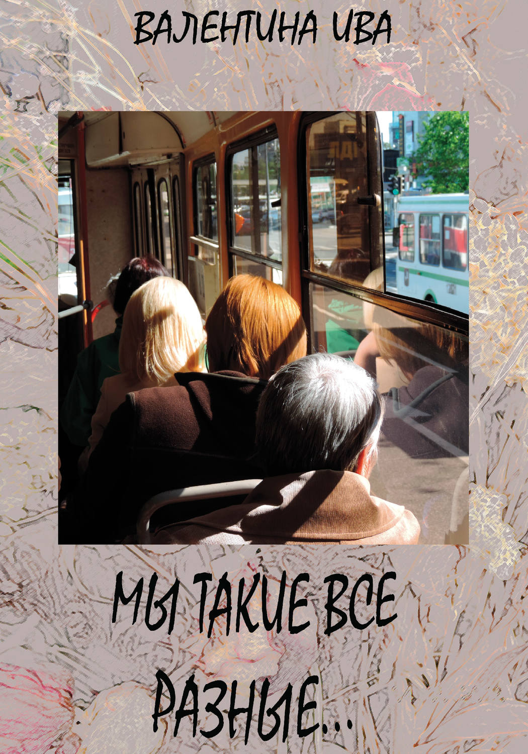 Обложка книги «Мы такие все разные…»