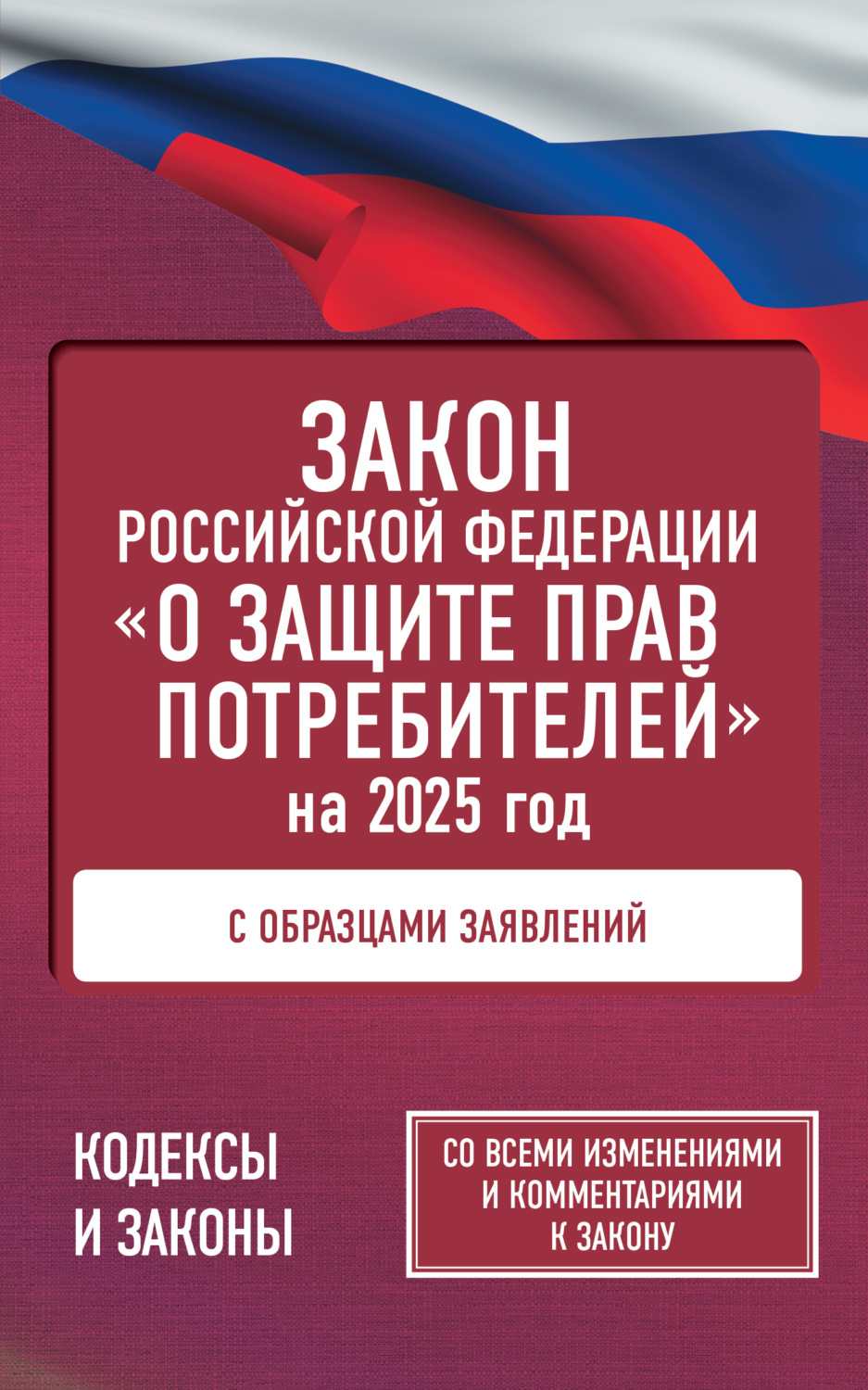 Обложка книги «Закон Российской Федерации «О защите прав потребителей» с комментариями к закону и образцами заявлений на 2025 год»