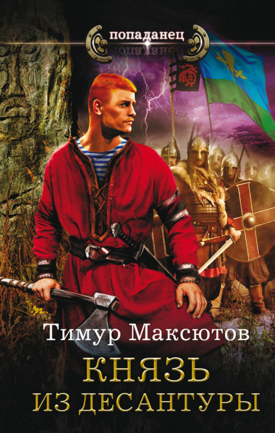 Обложка книги «Князь из десантуры»