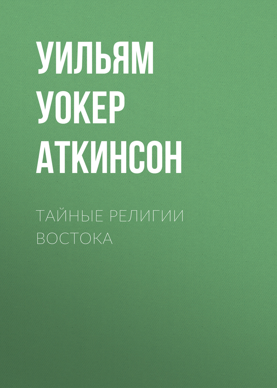 Обложка книги «Тайные религии Востока»