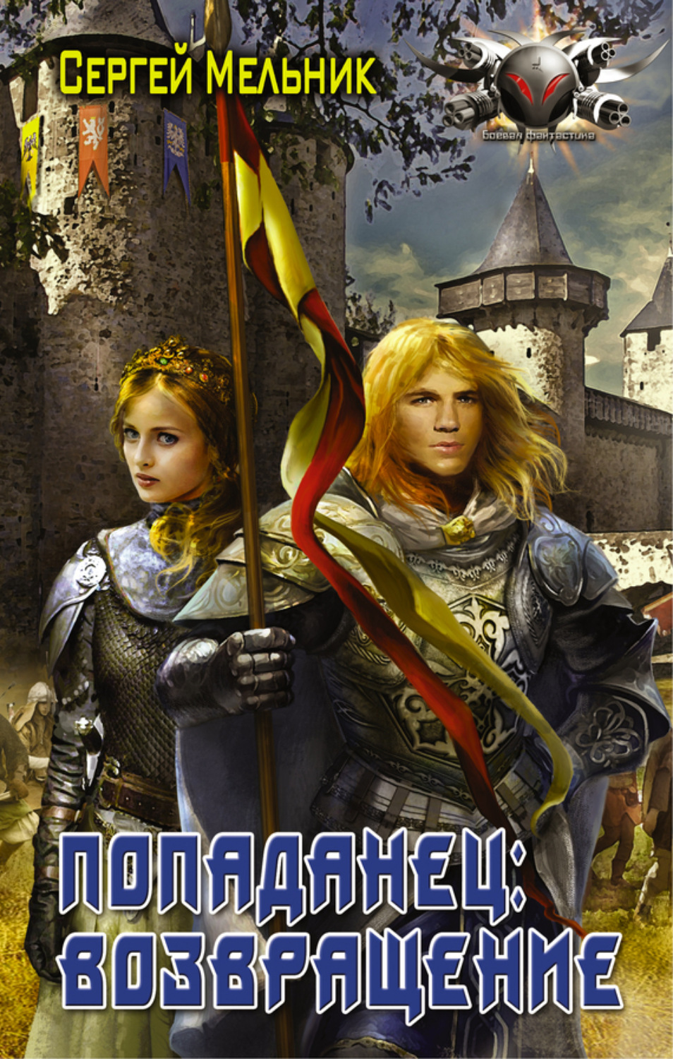 Обложка книги «Попаданец: Возвращение»