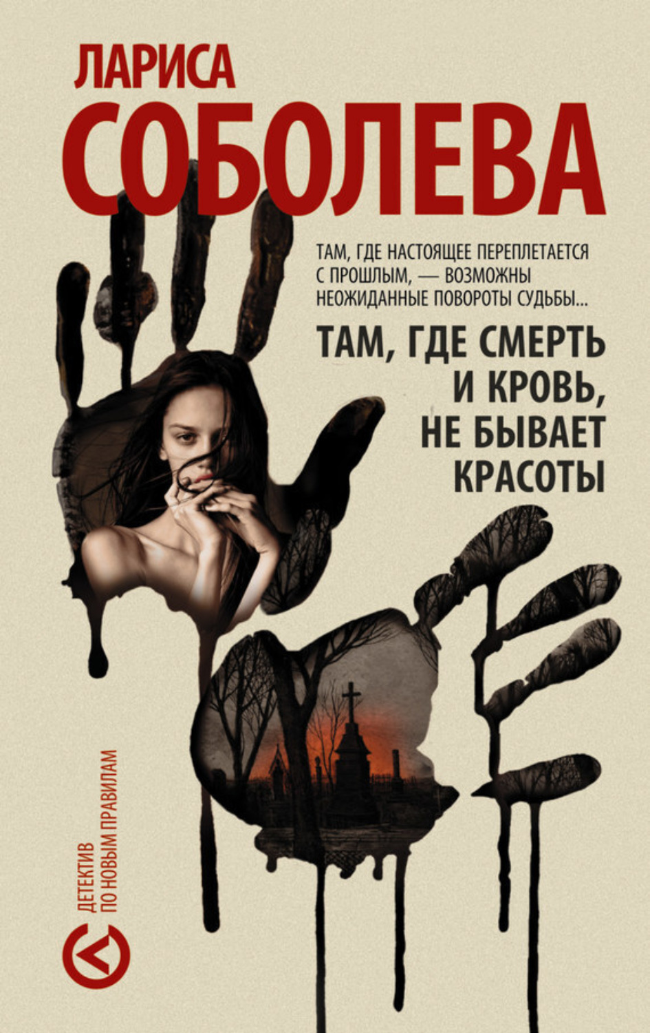 Обложка книги «Там, где смерть и кровь, не бывает красоты»