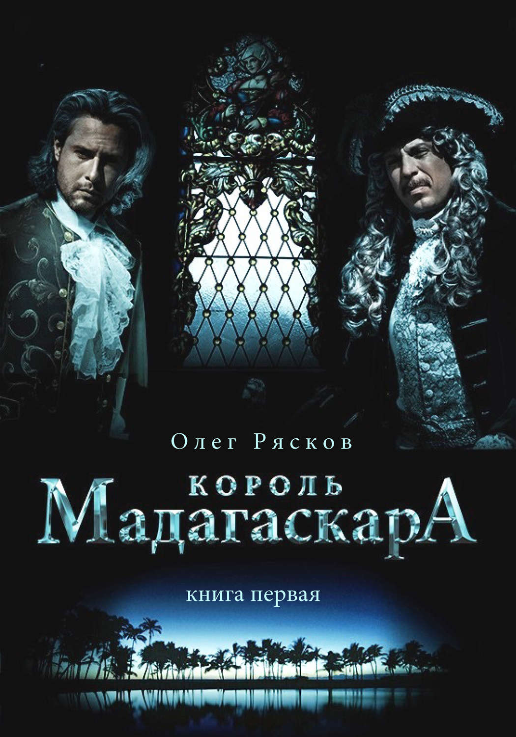 Обложка книги «Король Мадагаскара. Книга первая»