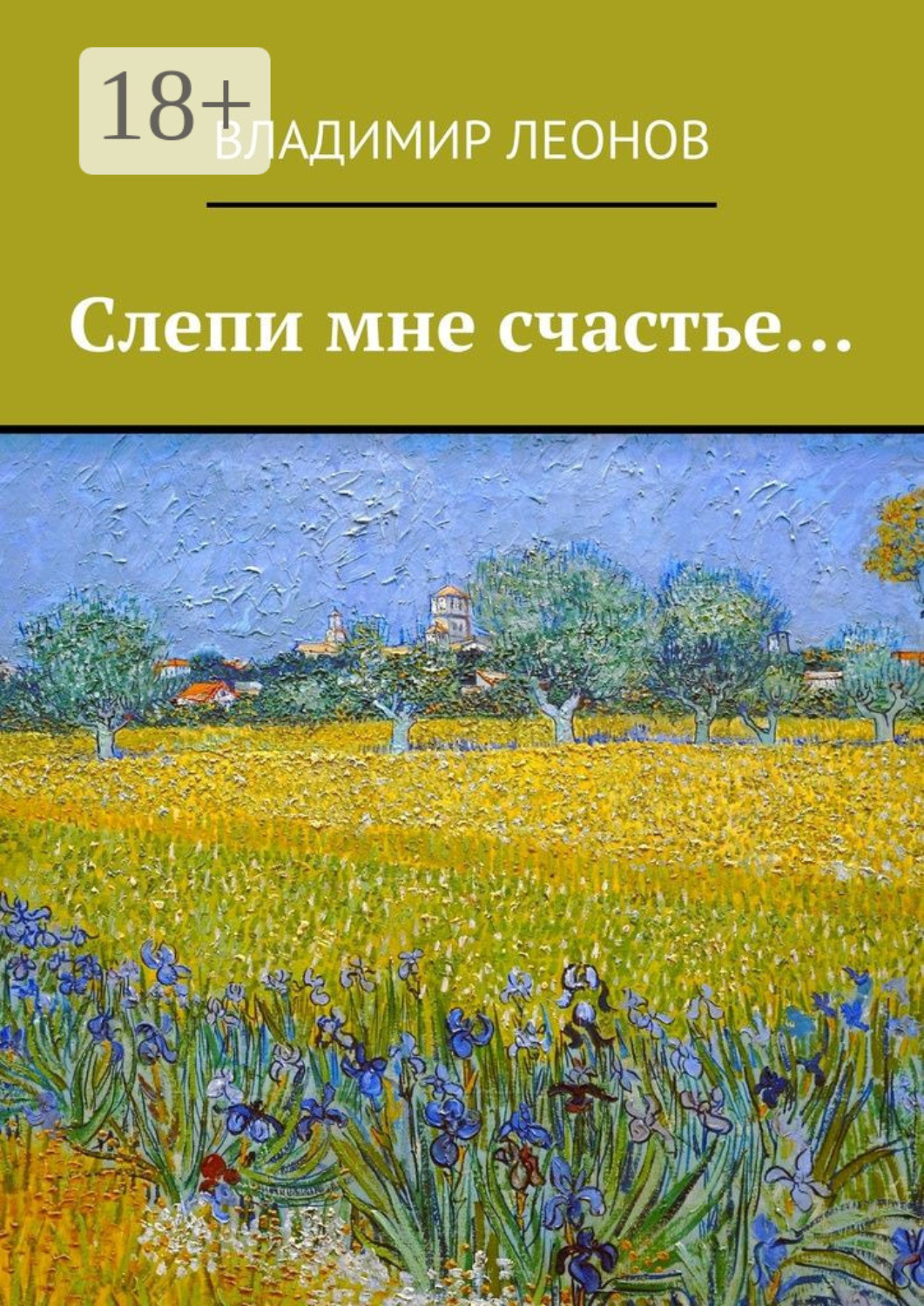 Обложка книги «Слепи мне счастье…»
