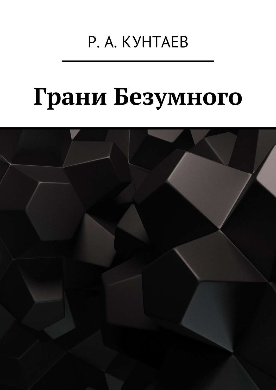Обложка книги «Грани Безумного»