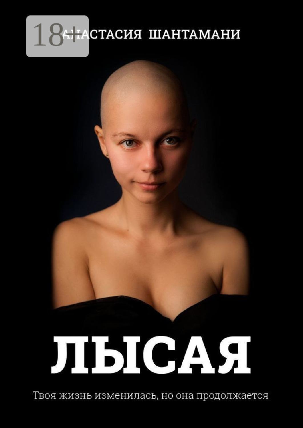 Обложка книги «Лысая. Твоя жизнь изменилась, но она продолжается»