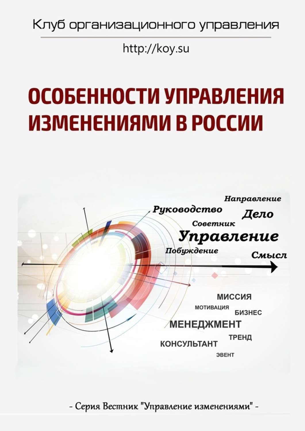 Обложка книги «Особенности управления изменениями в России»