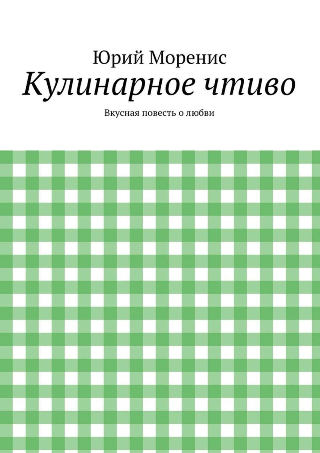 Обложка книги «Кулинарное чтиво. Вкусная повесть о любви»