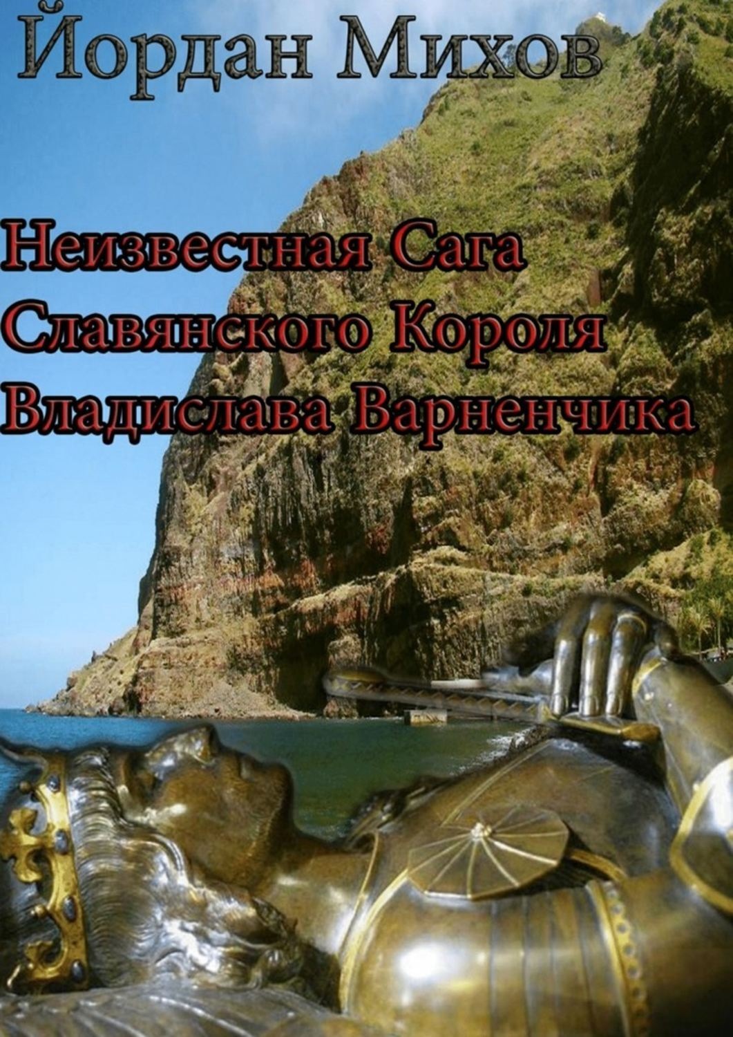 Обложка книги «Неизвестная сага славянского короля Владислава Варненчика»