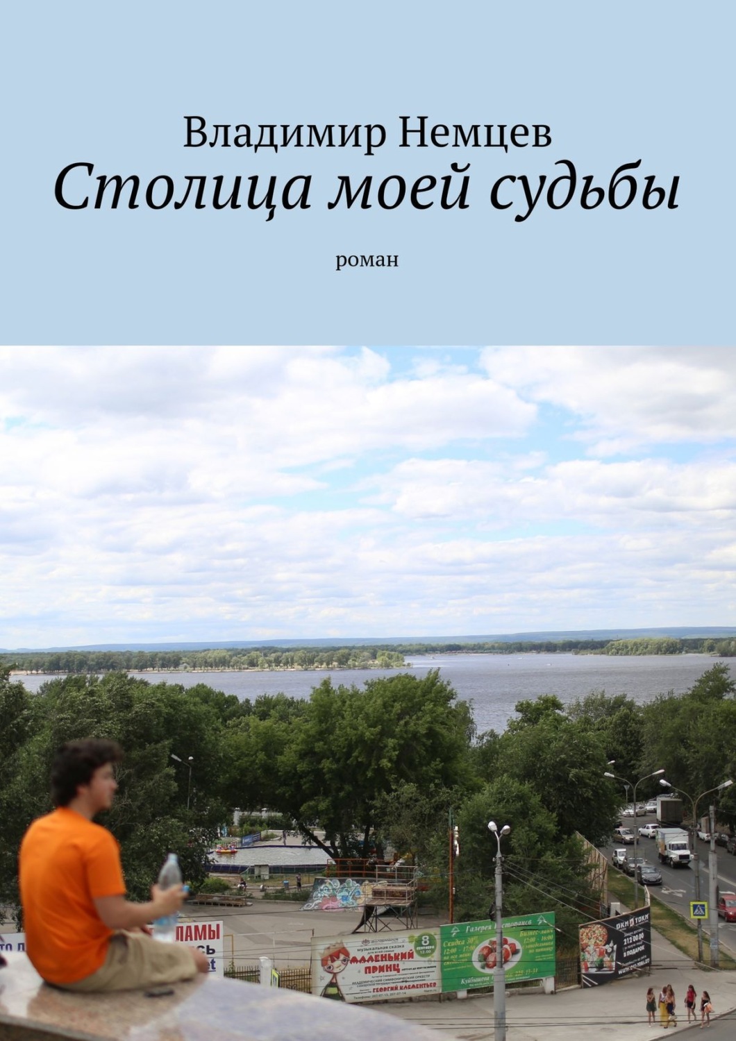 Обложка книги «Столица моей судьбы. роман»