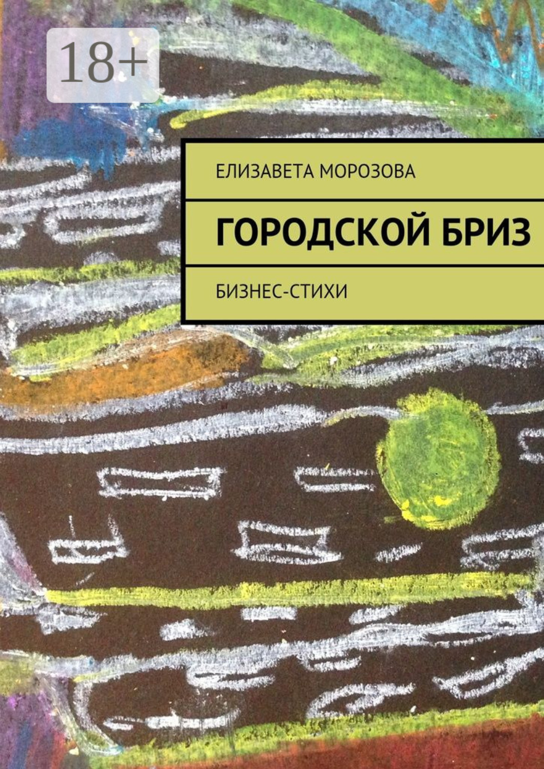 Обложка книги «Городской бриз. бизнес-стихи»
