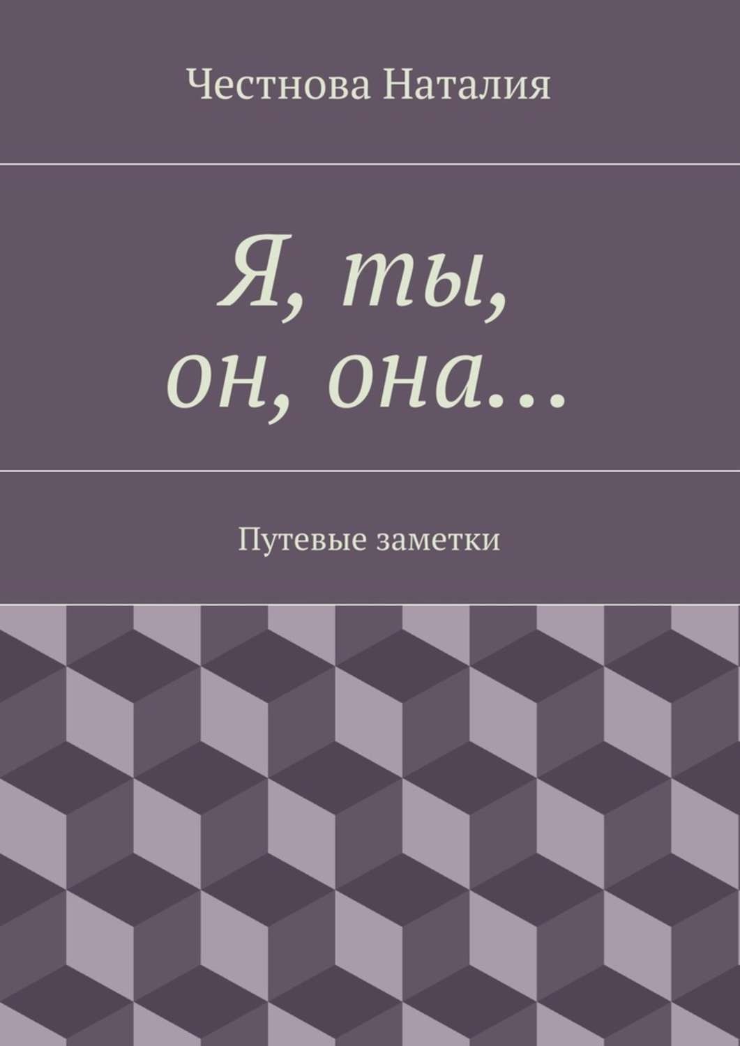 Обложка книги «Я, ты, он, она… Путевые заметки»