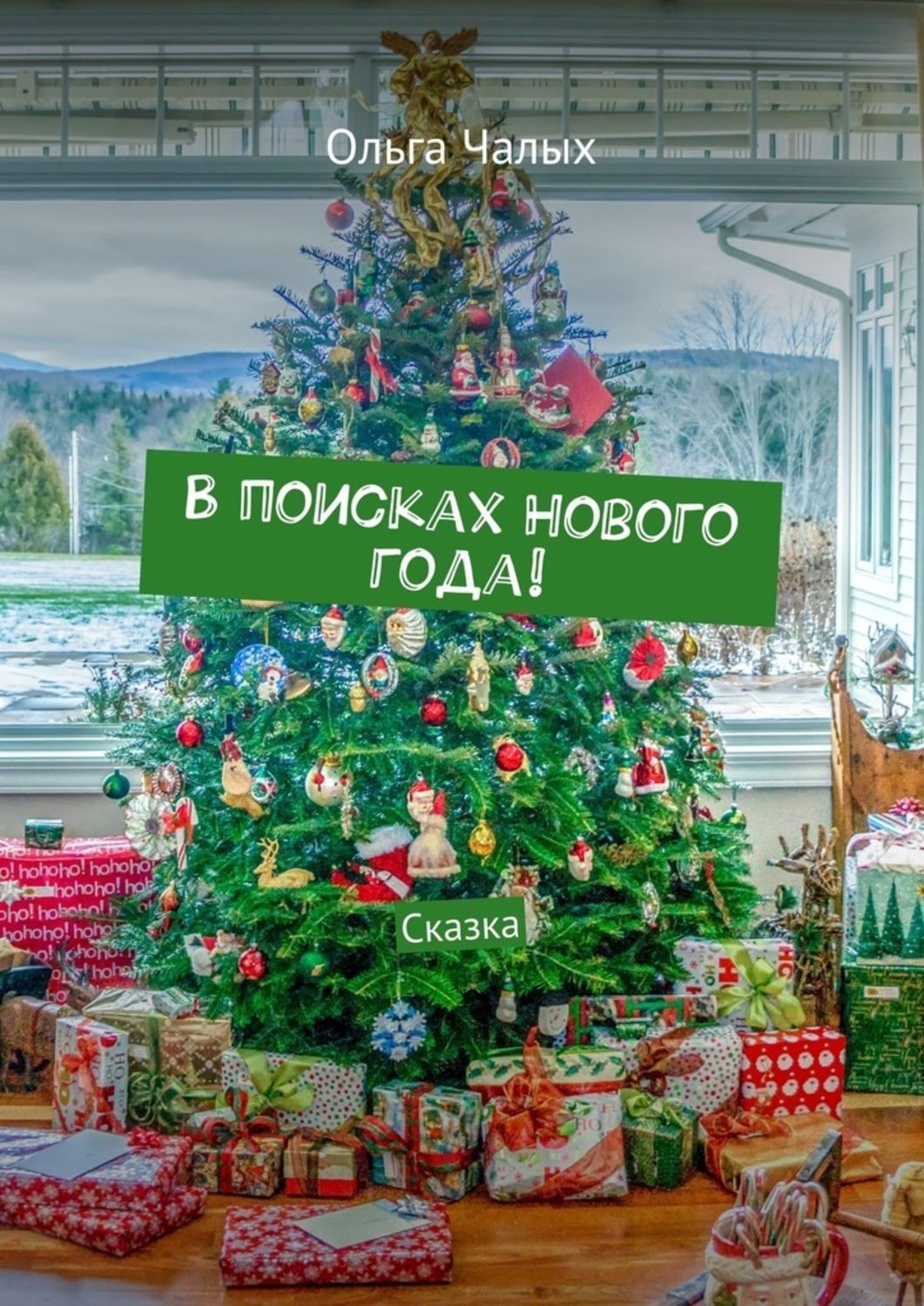 Обложка книги «В поисках Нового года! Сказка»
