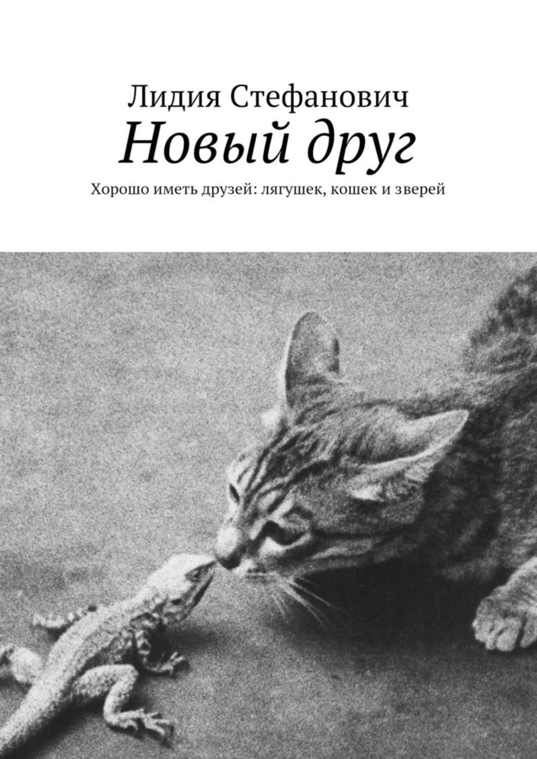 Обложка книги «Новый друг. Хорошо иметь друзей: лягушек, кошек и зверей»