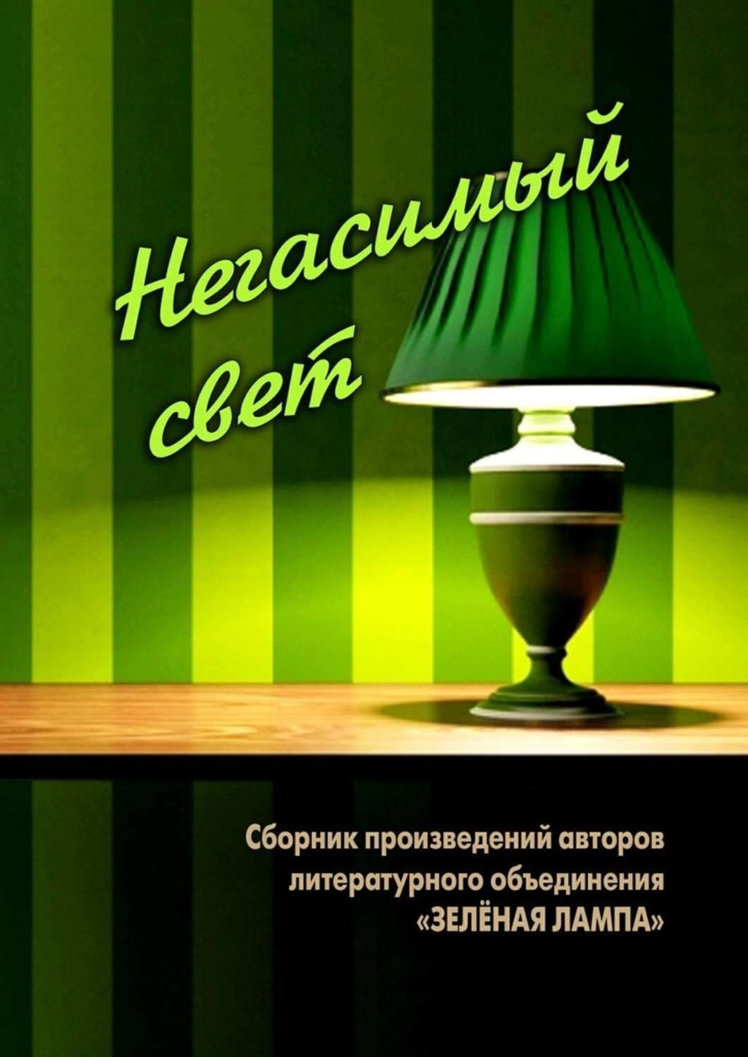 Обложка книги «Негасимый свет. Сборник произведений авторов литературного объединения «ЗЕЛЕНАЯ ЛАМПА»»