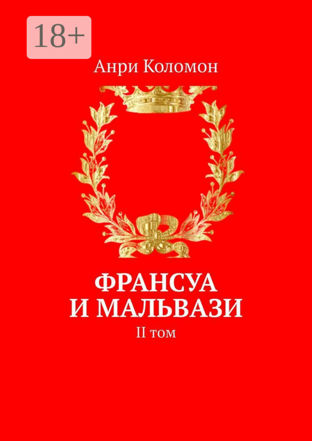 Обложка книги «Франсуа и Мальвази. II том»