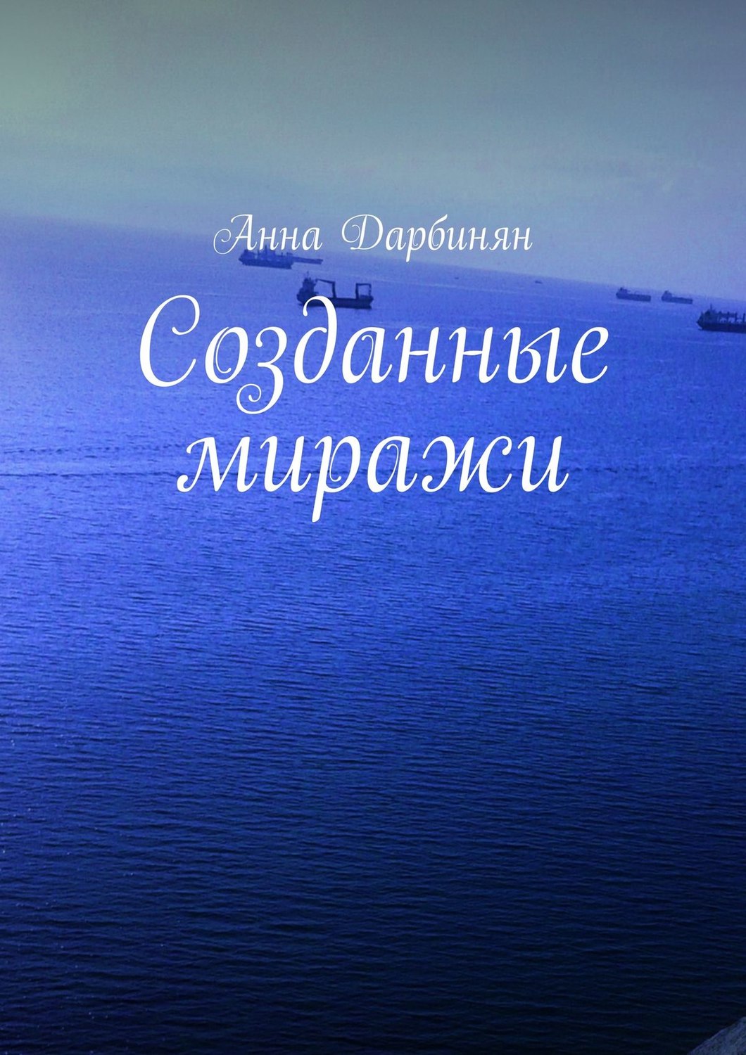 Обложка книги «Созданные миражи»