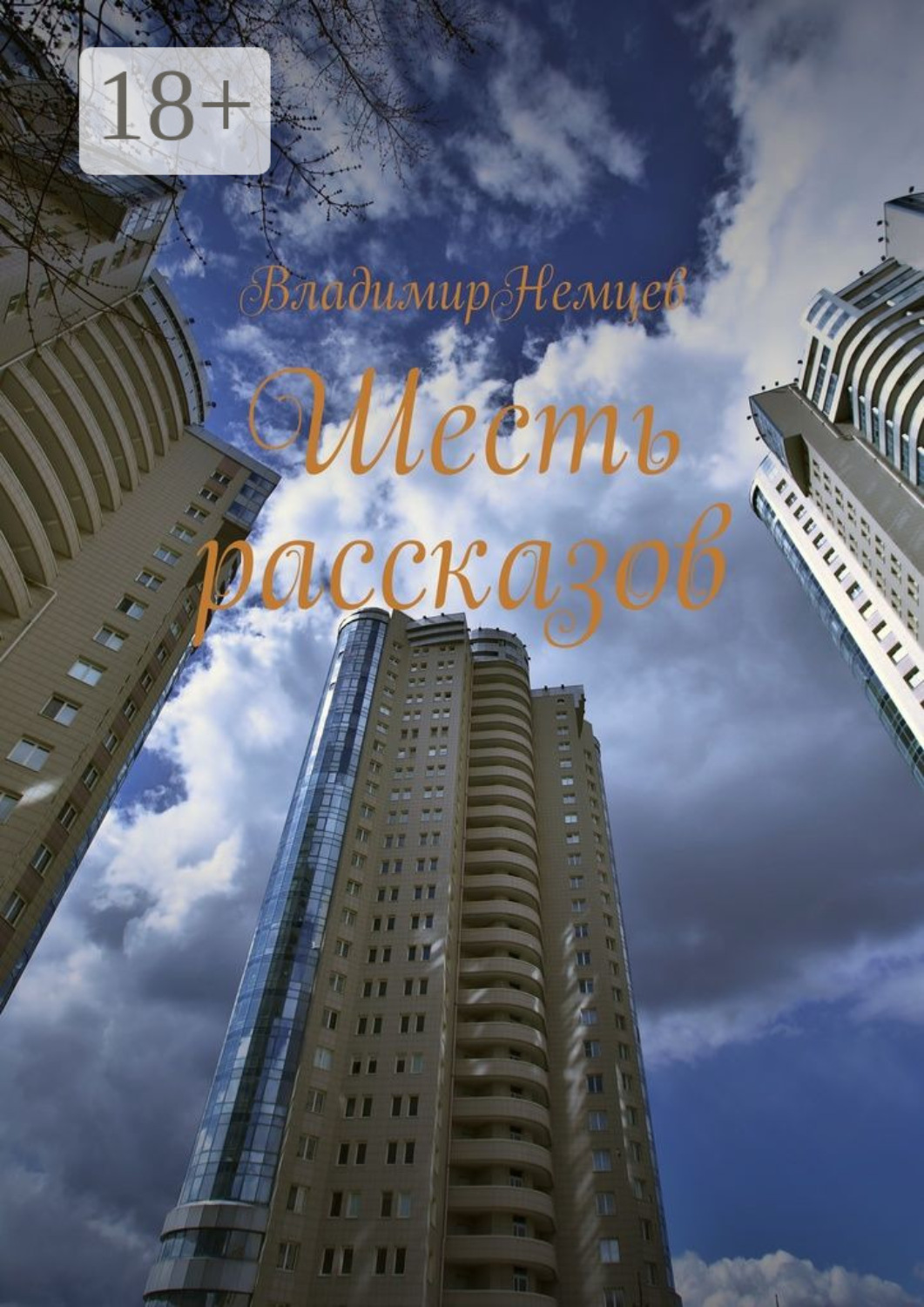 Обложка книги «Шесть рассказов»