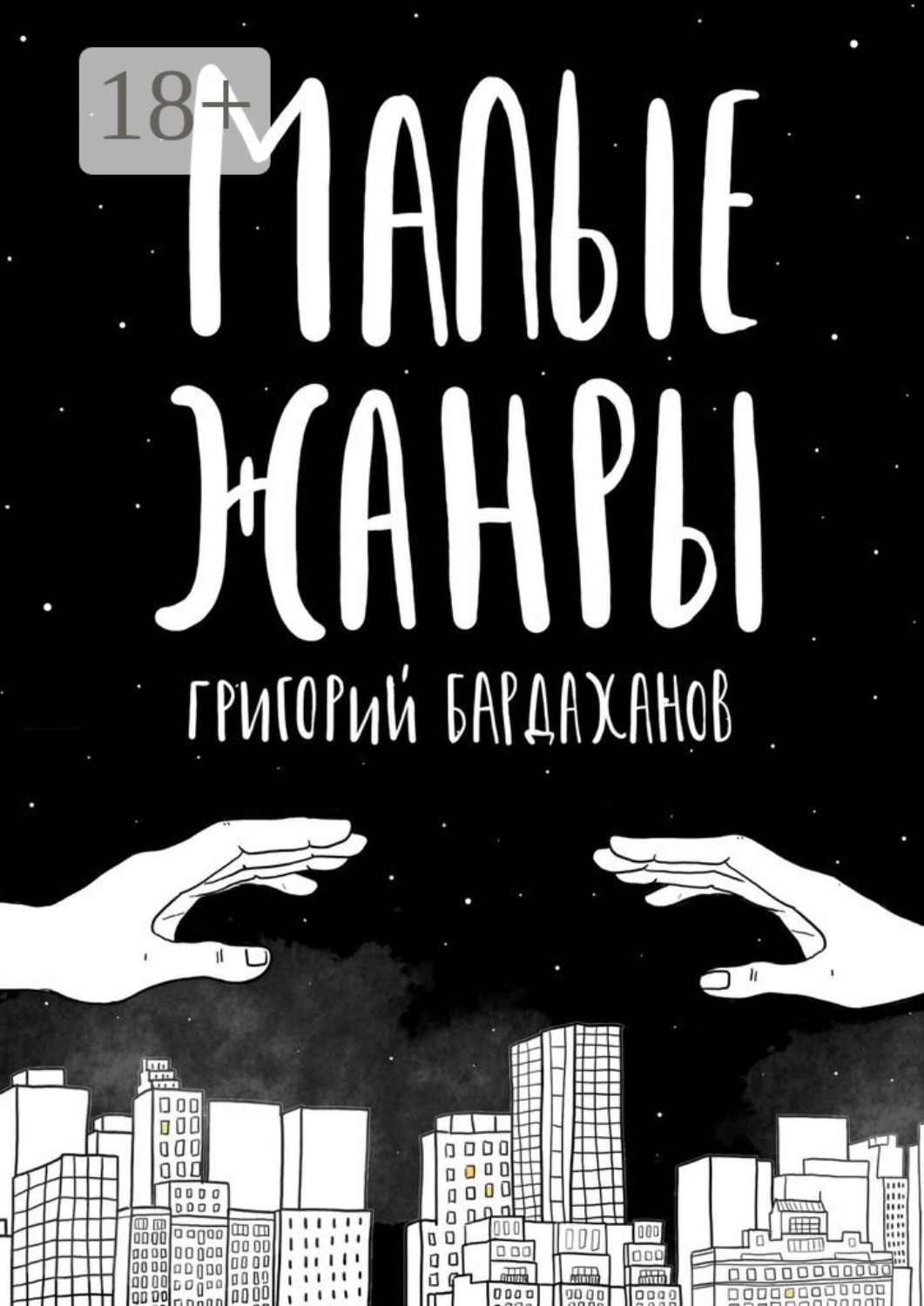 Обложка книги «Малые жанры»