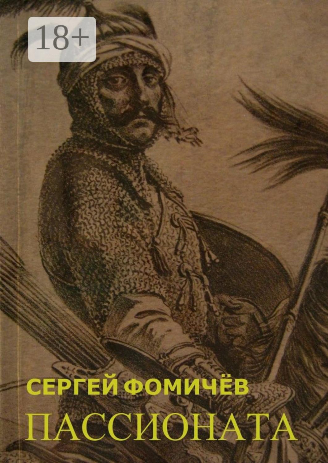 Обложка книги «Пассионата. по мотивам хуйгурского эпоса «Олох Гили»»