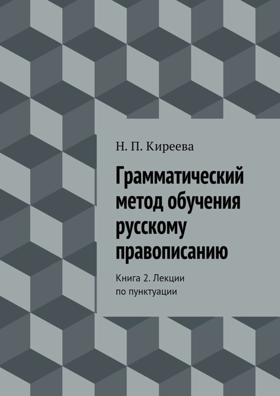 Обложка книги «Грамматический метод обучения русскому правописанию. Книга 2. Лекции по пунктуации»