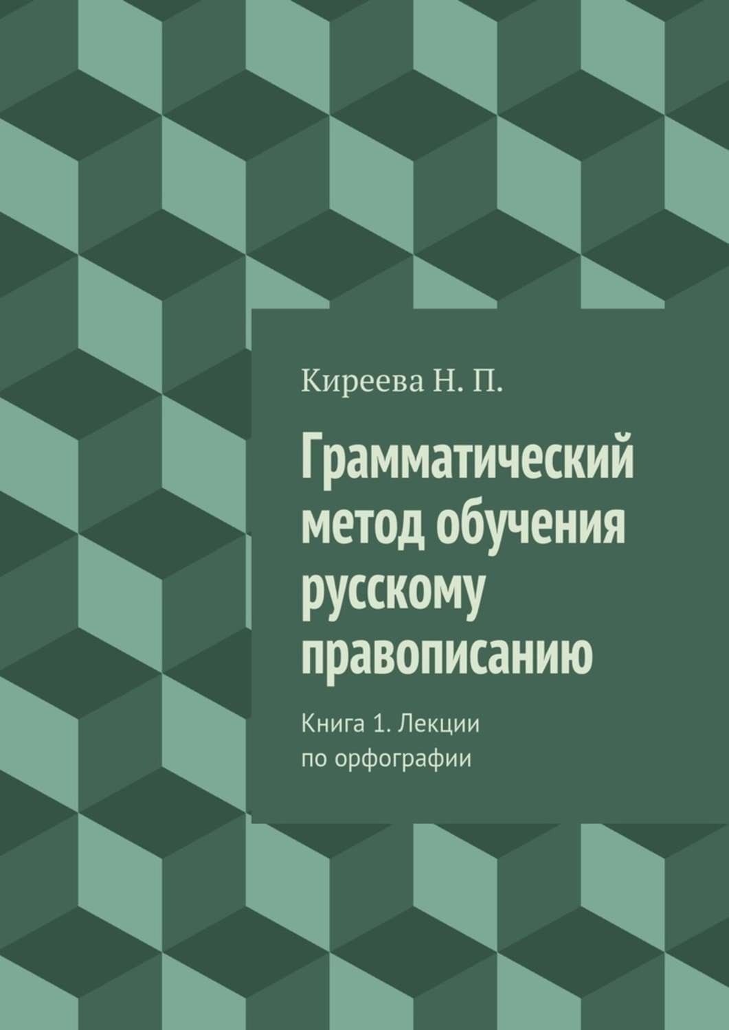 Обложка книги «Грамматический метод обучения русскому правописанию. Книга 1. Лекции по орфографии»