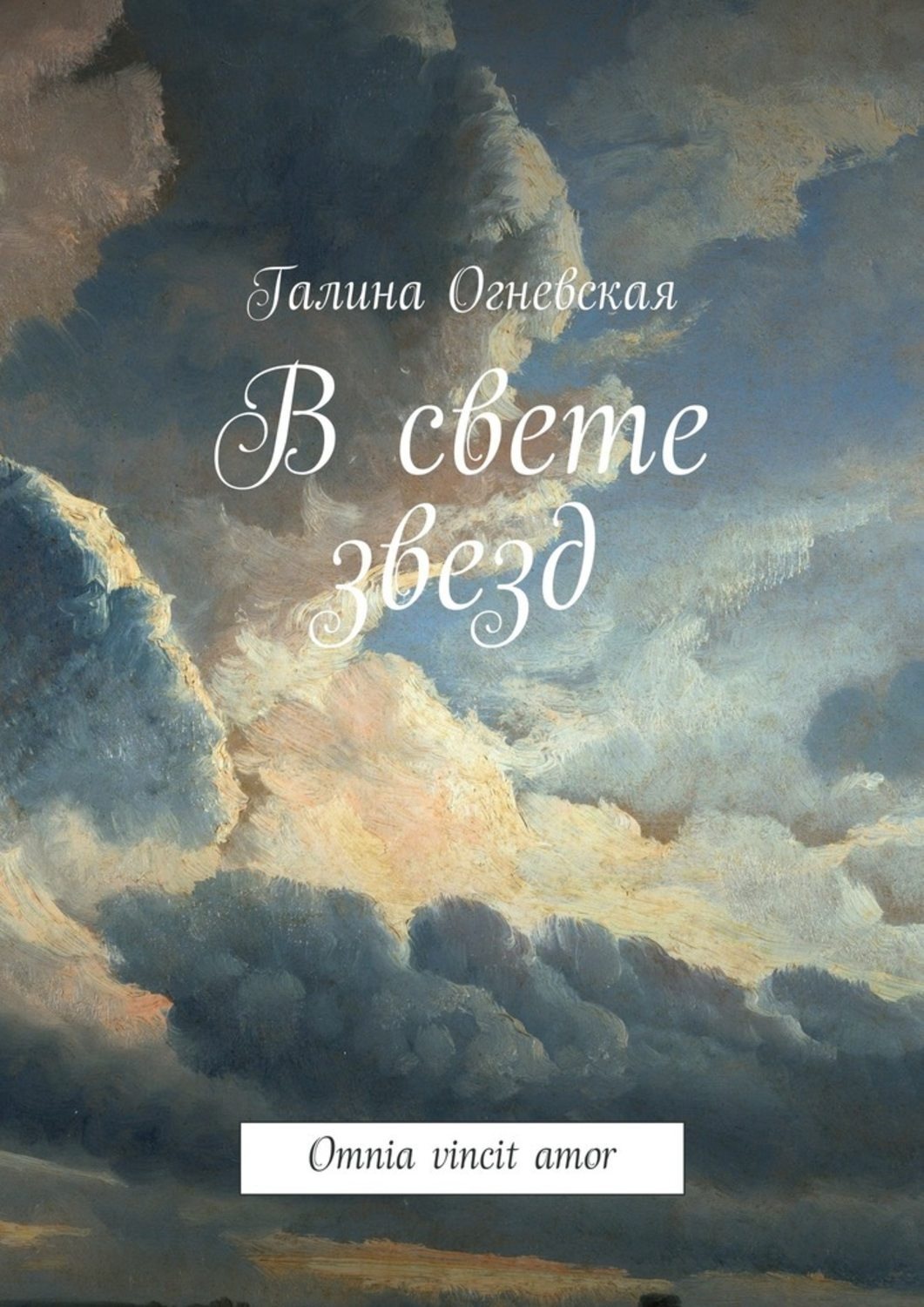 Обложка книги «В свете звезд. Omnia vincit amor»