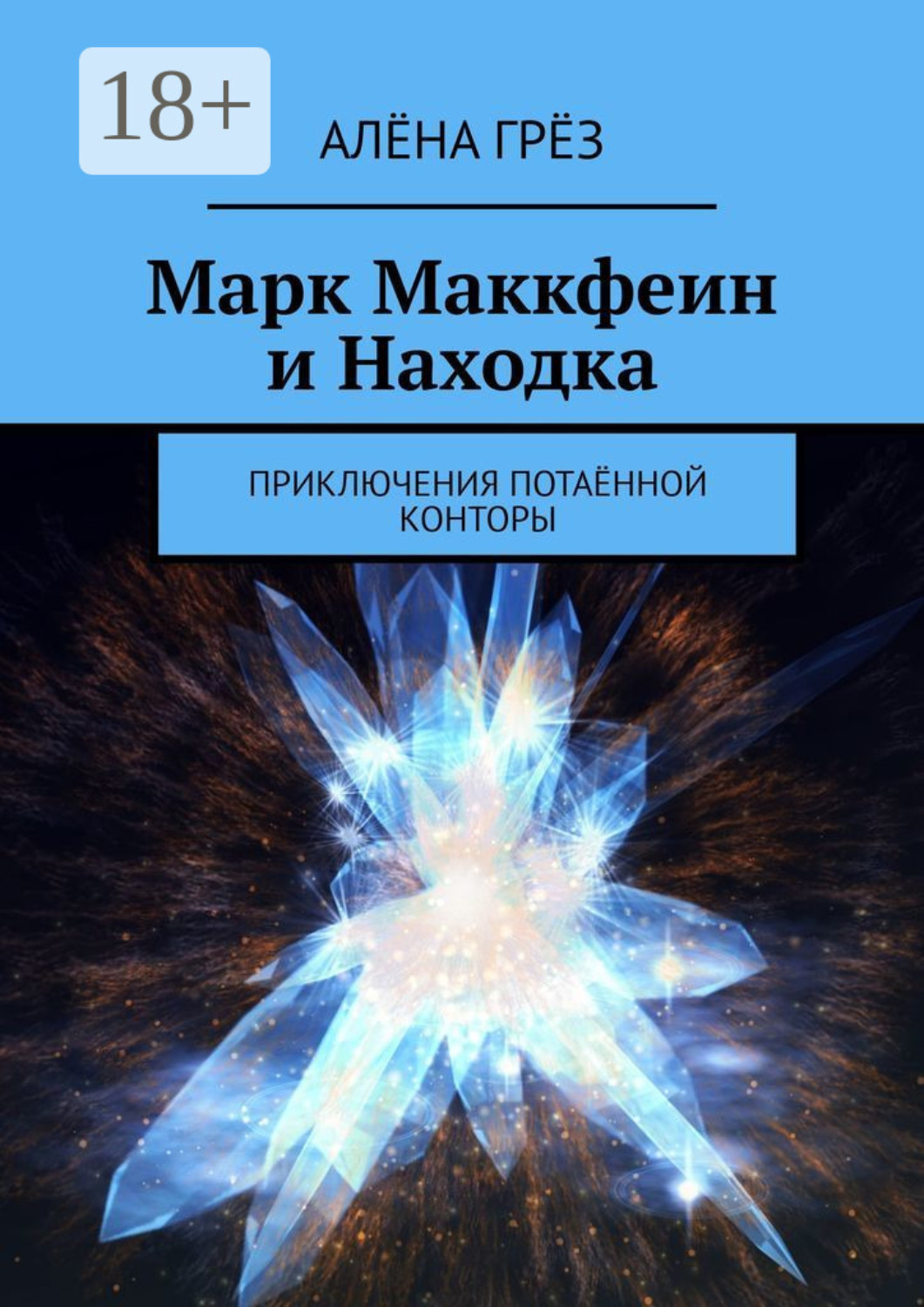 Обложка книги «Марк Маккфеин и Находка. Приключения Потаённой Конторы»